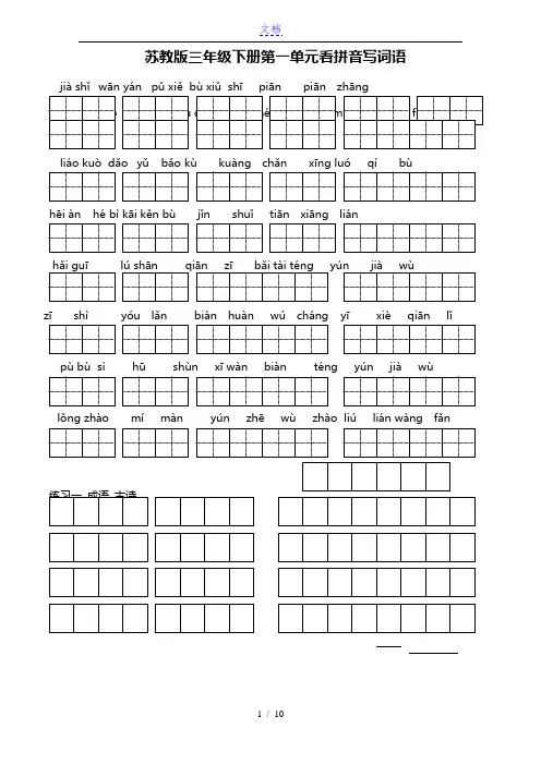 苏教版小学语文三年级下册全册看拼音写词语[1]