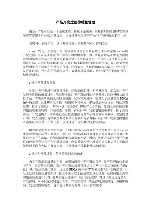 产品开发过程的质量管理