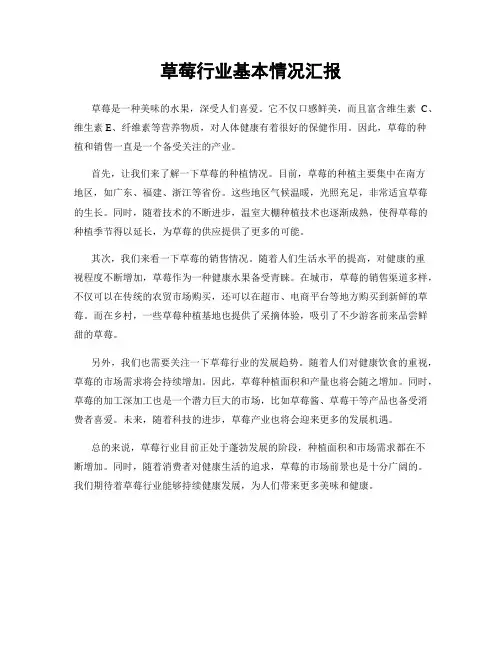 草莓行业基本情况汇报
