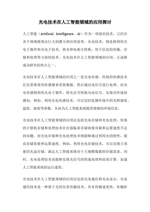 光电技术在人工智能领域的应用探讨