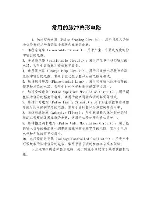 常用的脉冲整形电路