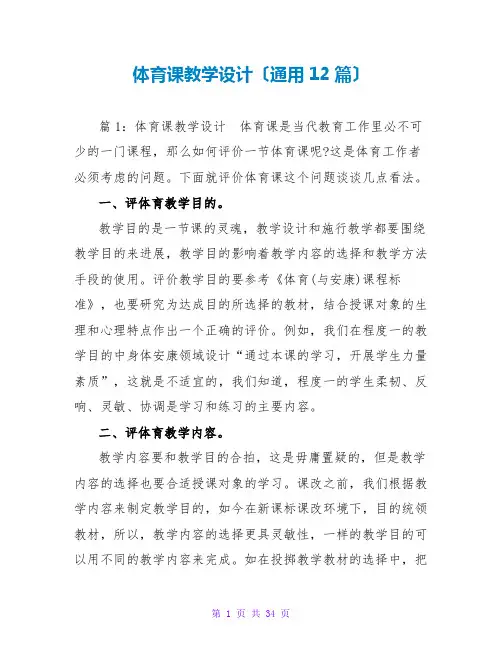体育课教学设计(通用12篇)