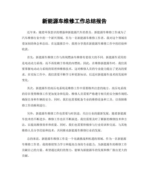 新能源车维修工作总结报告