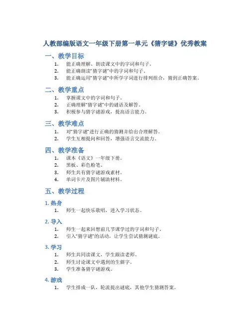 人教部编版语文一年级下册第一单元《猜字谜》优秀教案
