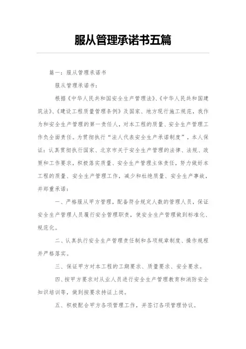 服从管理承诺书五篇