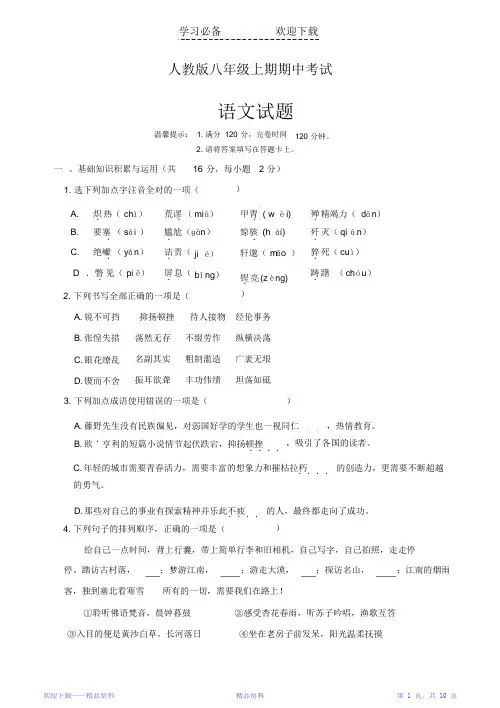 最全面人教版八年级上语文期中测试题及答案(精华版)