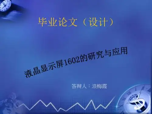 液晶显示屏1602