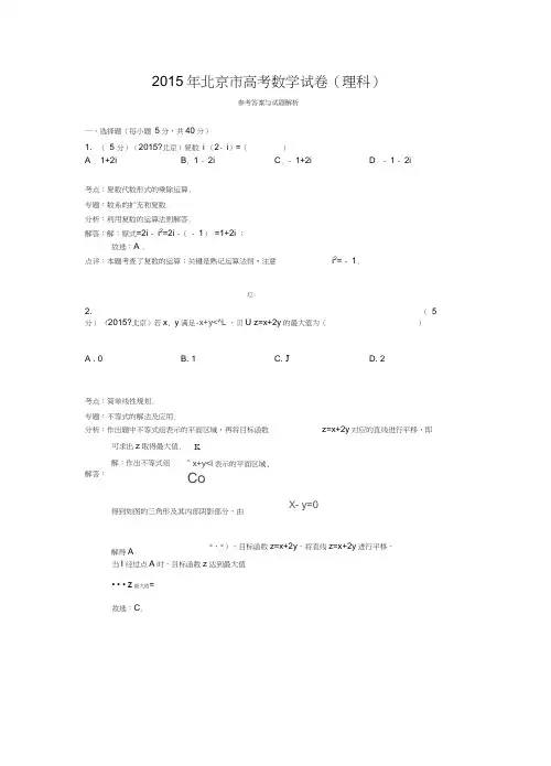 2015年北京市高考数学试卷(理科)答案与解析