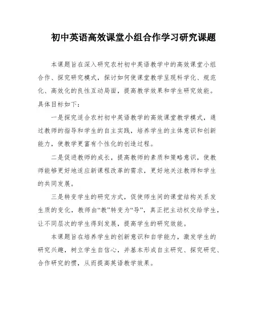 初中英语高效课堂小组合作学习研究课题