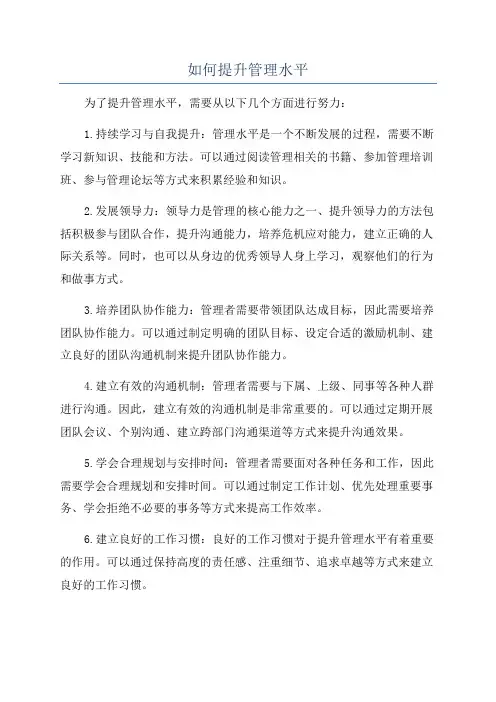 如何提升管理水平