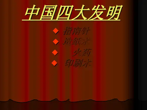 四大发明支教课件.ppt