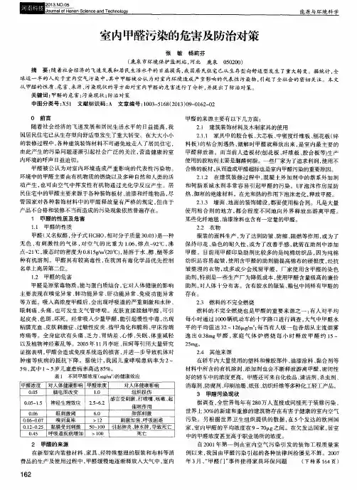 室内甲醛污染的危害及防治对策