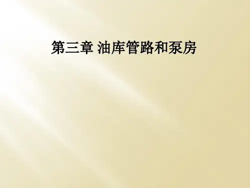 第三章 油库管路和泵房