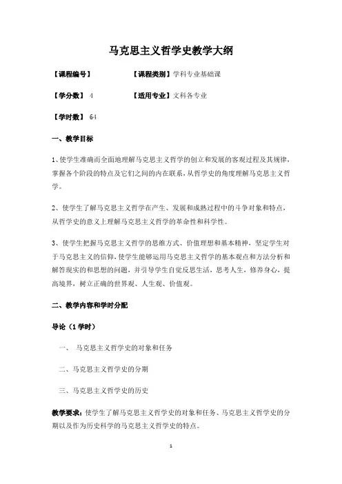4马克思主义哲学史教学大纲