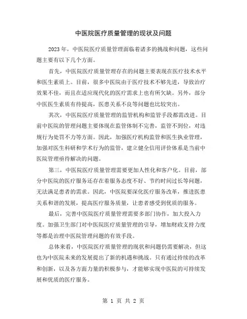 中医院医疗质量管理的现状及问题