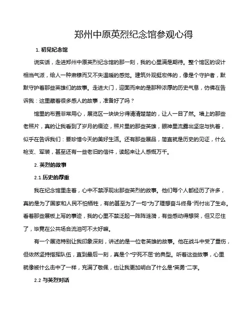 郑州中原英烈纪念馆参观心得