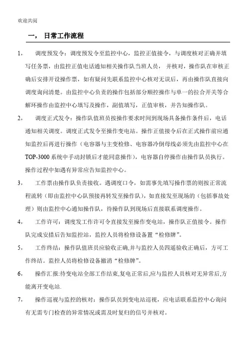 监控中心与操作队日常工作程序与说明