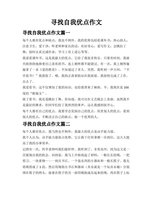 寻找自我优点作文