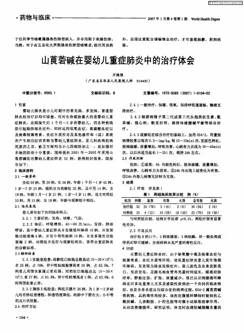 山莨菪碱在婴幼儿重症肺炎中的治疗体会