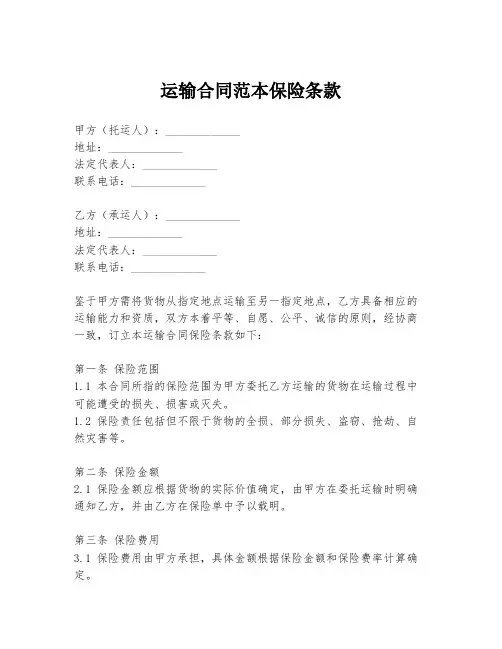 运输合同范本保险条款