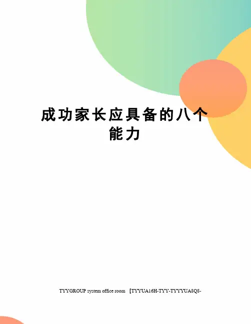 成功家长应具备的八个能力