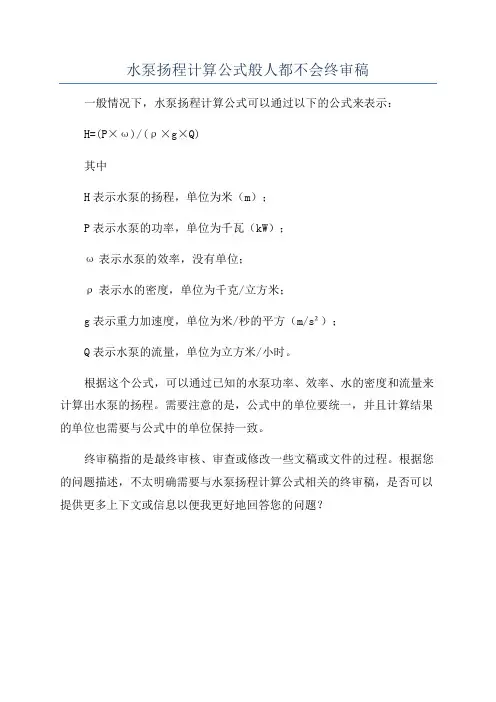 水泵扬程计算公式般人都不会终审稿
