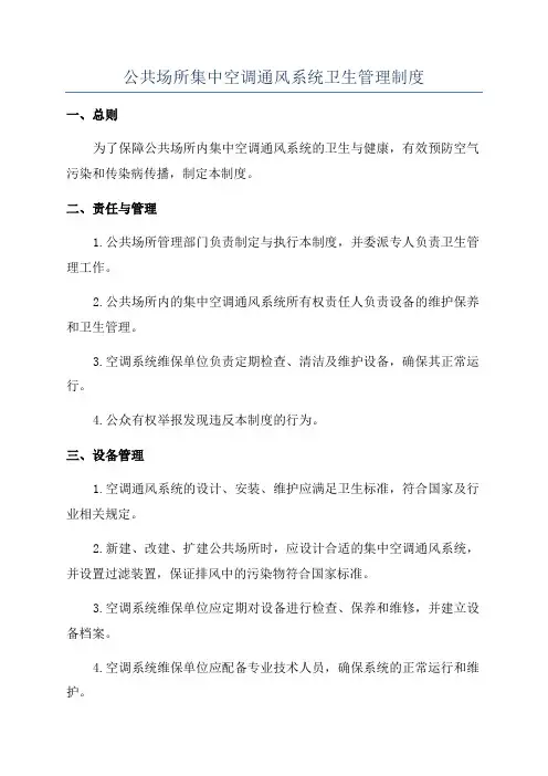 公共场所集中空调通风系统卫生管理制度