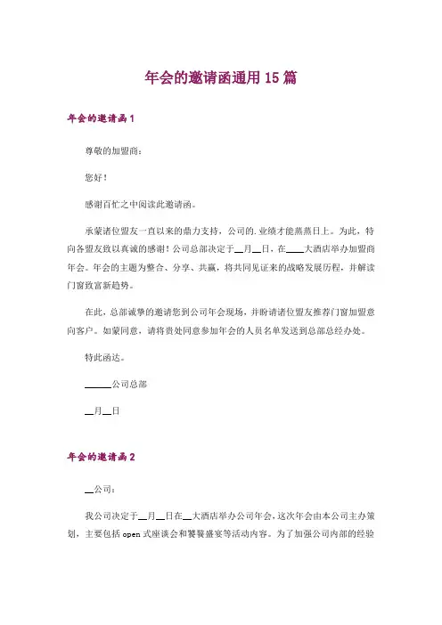 年会的邀请函通用15篇