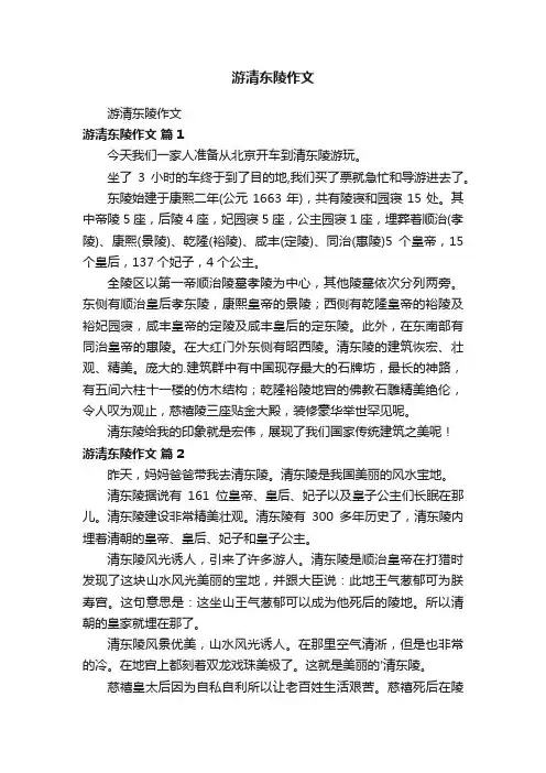 游清东陵作文