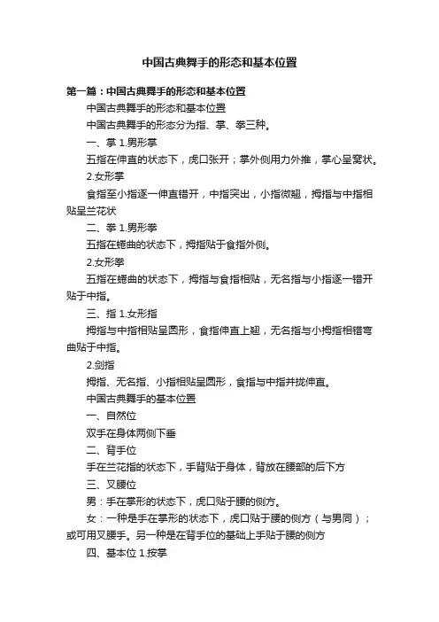 中国古典舞手的形态和基本位置
