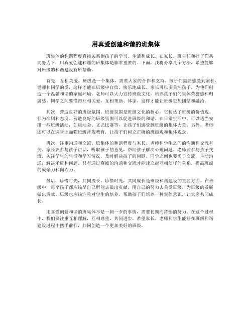 用真爱创建和谐的班集体