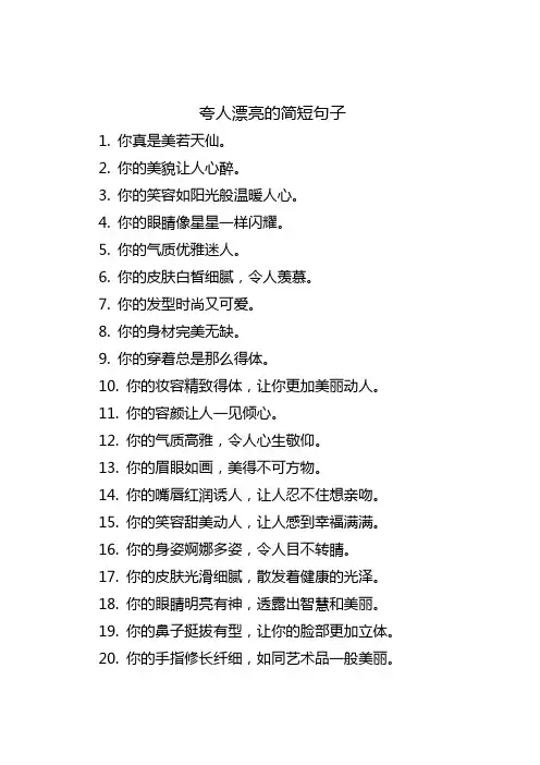 夸人漂亮的简短句子