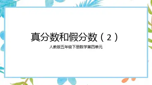 人教版五年级下册数学真分数和假分数课件(共16张PPT)