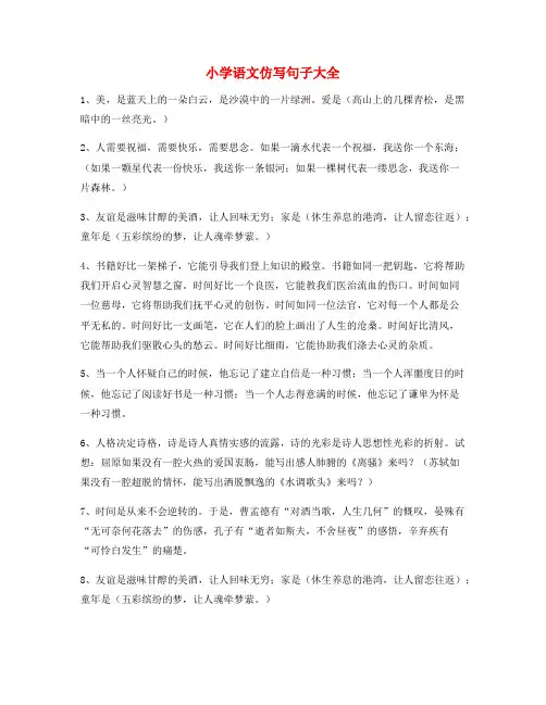 名师整理小学语文仿写句精选练习小学升初中必练句式