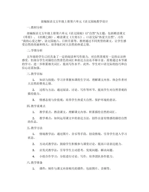 部编版语文五年级上册第六单元《语文园地教学设计