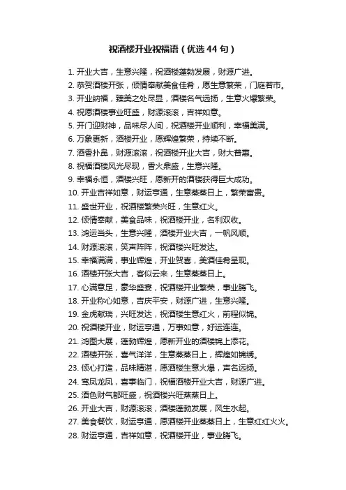 祝酒楼开业祝福语（优选44句）