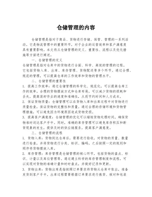 仓储管理的内容