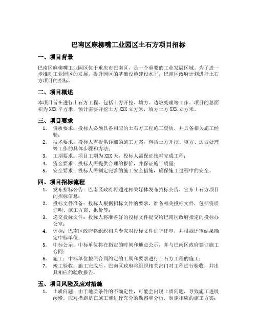 巴南区麻柳嘴工业园区土石方项目招标