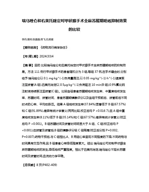 瑞马唑仑和右美托咪定对甲状腺手术全麻苏醒期呛咳抑制效果的比较