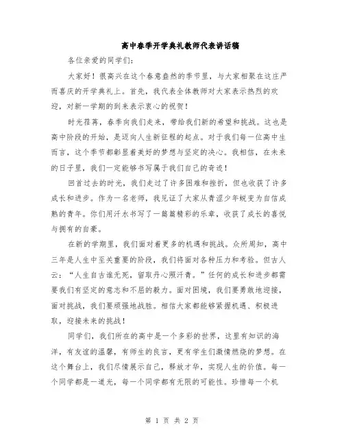 高中春季开学典礼教师代表讲话稿