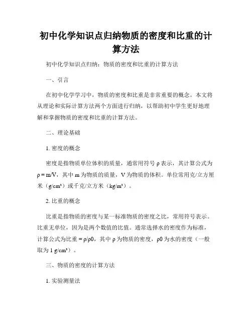 初中化学知识点归纳物质的密度和比重的计算方法