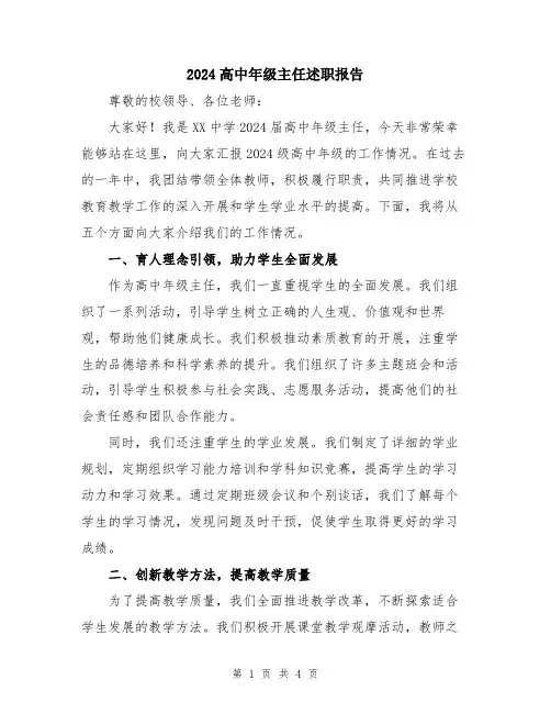 2024高中年级主任述职报告