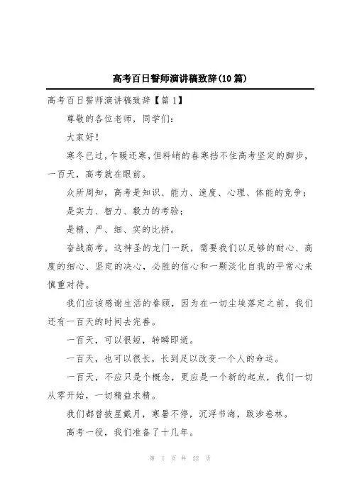 高考百日誓师演讲稿致辞(10篇)