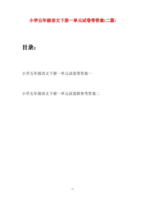 小学五年级语文下册一单元试卷带答案(二篇)