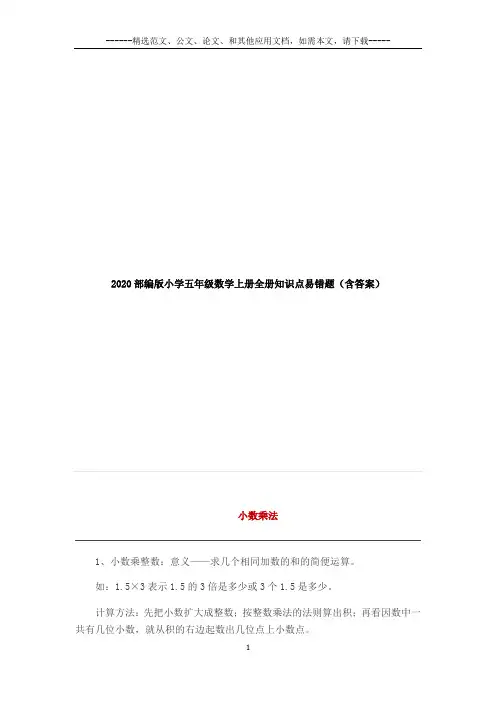 2020部编版小学五年级数学上册全册知识点易错题(含答案)