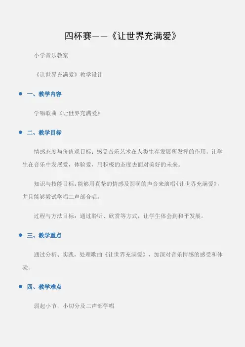 (小学音乐教案)四杯赛——《让世界充满爱》