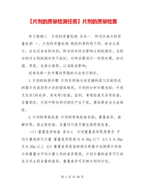 【片剂的质量检测任务】片剂的质量检查