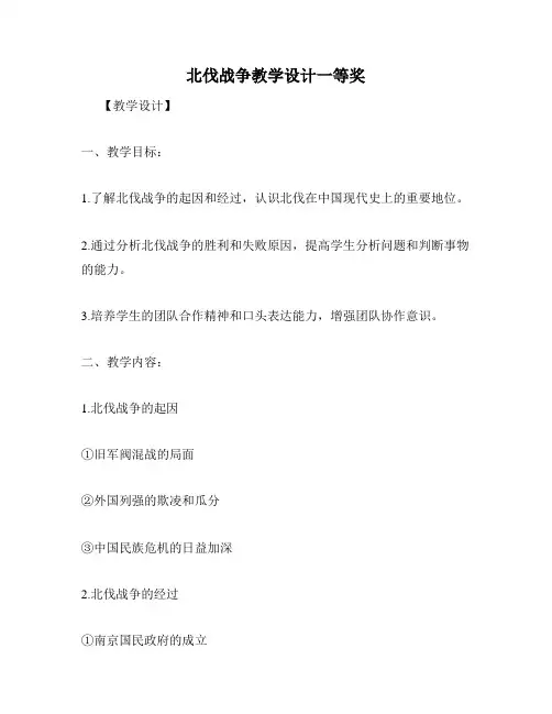 北伐战争教学设计一等奖