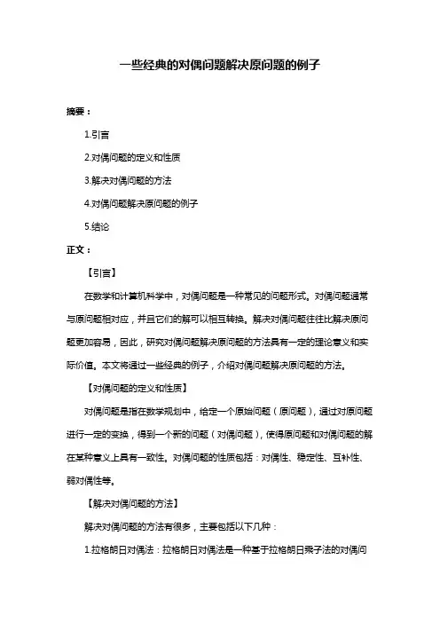 一些经典的对偶问题解决原问题的例子