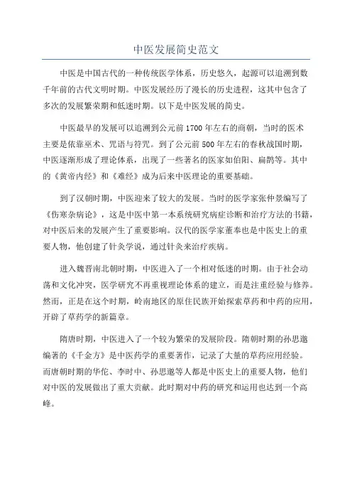 中医发展简史范文